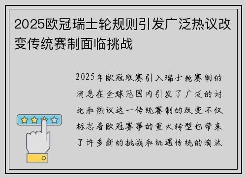2025欧冠瑞士轮规则引发广泛热议改变传统赛制面临挑战