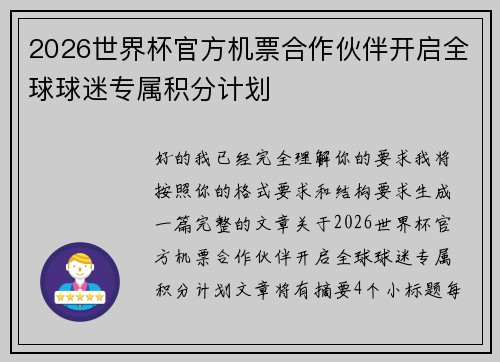 2026世界杯官方机票合作伙伴开启全球球迷专属积分计划
