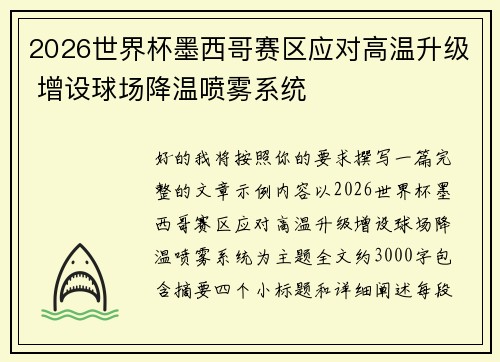 2026世界杯墨西哥赛区应对高温升级 增设球场降温喷雾系统