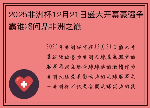 2025非洲杯12月21日盛大开幕豪强争霸谁将问鼎非洲之巅