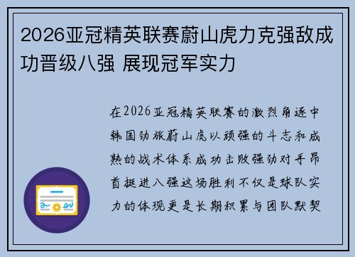 2026亚冠精英联赛蔚山虎力克强敌成功晋级八强 展现冠军实力