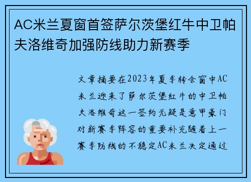 AC米兰夏窗首签萨尔茨堡红牛中卫帕夫洛维奇加强防线助力新赛季