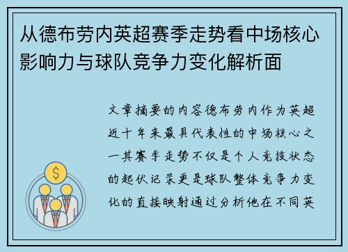 从德布劳内英超赛季走势看中场核心影响力与球队竞争力变化解析面