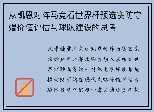 从凯恩对阵马竞看世界杯预选赛防守端价值评估与球队建设的思考