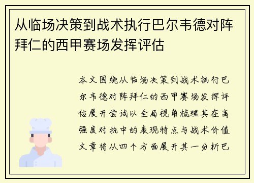 从临场决策到战术执行巴尔韦德对阵拜仁的西甲赛场发挥评估