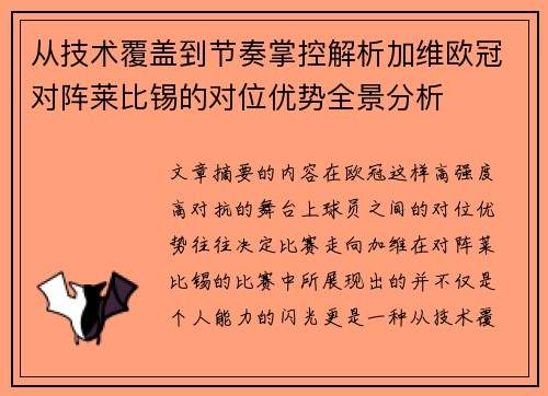 从技术覆盖到节奏掌控解析加维欧冠对阵莱比锡的对位优势全景分析 从技术覆盖到节奏掌控解析加维欧冠对阵莱比锡的对位优势全景分析