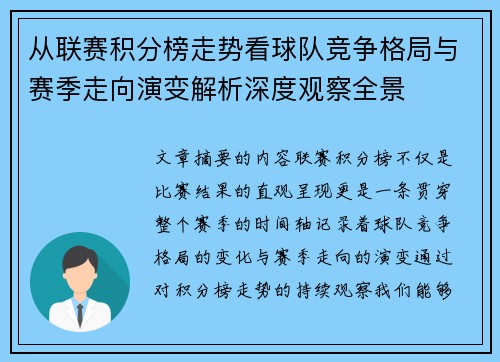 从联赛积分榜走势看球队竞争格局与赛季走向演变解析深度观察全景