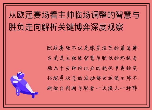从欧冠赛场看主帅临场调整的智慧与胜负走向解析关键博弈深度观察