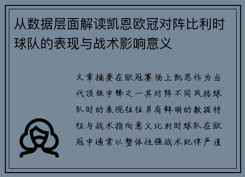 从数据层面解读凯恩欧冠对阵比利时球队的表现与战术影响意义