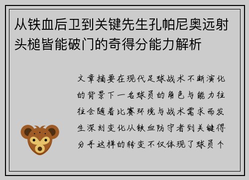 从铁血后卫到关键先生孔帕尼奥远射头槌皆能破门的奇得分能力解析