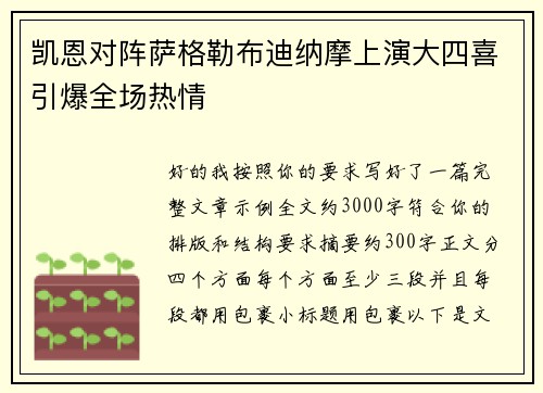 凯恩对阵萨格勒布迪纳摩上演大四喜引爆全场热情