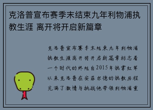 克洛普宣布赛季末结束九年利物浦执教生涯 离开将开启新篇章 克洛普宣布赛季末结束九年利物浦执教生涯 离开将开启新篇章