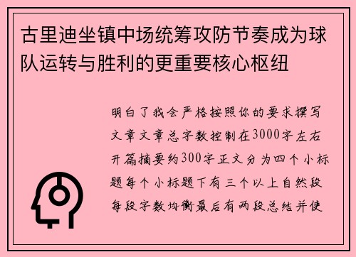 古里迪坐镇中场统筹攻防节奏成为球队运转与胜利的更重要核心枢纽