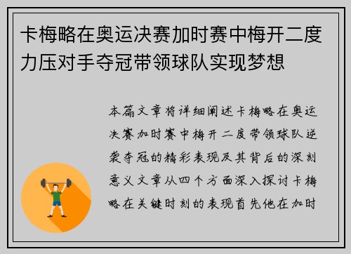 卡梅略在奥运决赛加时赛中梅开二度力压对手夺冠带领球队实现梦想