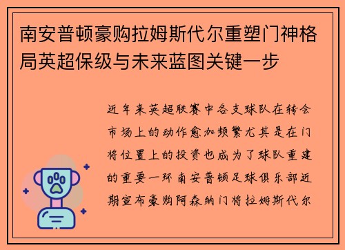 南安普顿豪购拉姆斯代尔重塑门神格局英超保级与未来蓝图关键一步
