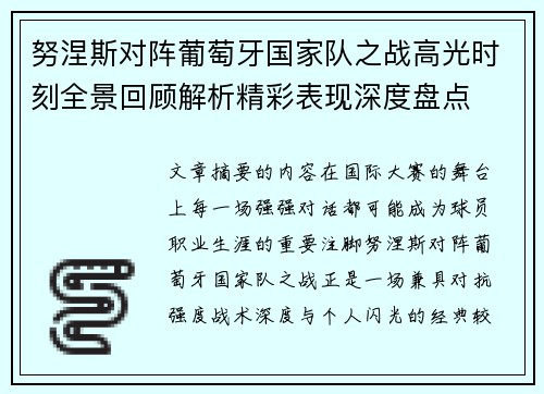 努涅斯对阵葡萄牙国家队之战高光时刻全景回顾解析精彩表现深度盘点