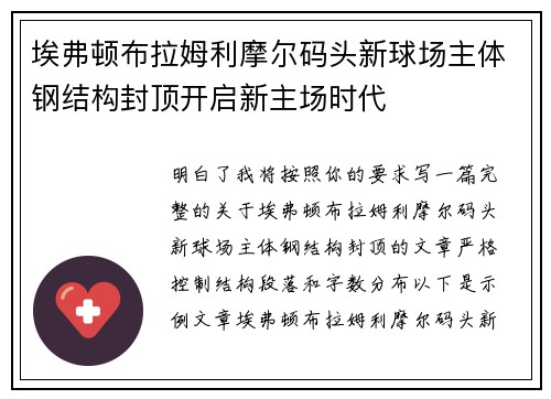 埃弗顿布拉姆利摩尔码头新球场主体钢结构封顶开启新主场时代
