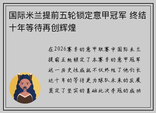 国际米兰提前五轮锁定意甲冠军 终结十年等待再创辉煌