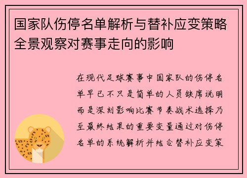 国家队伤停名单解析与替补应变策略全景观察对赛事走向的影响