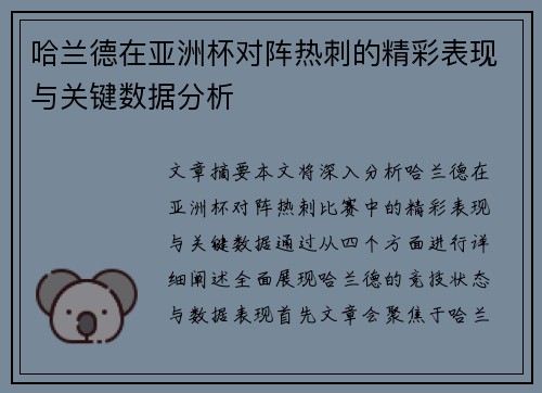 哈兰德在亚洲杯对阵热刺的精彩表现与关键数据分析 哈兰德在亚洲杯对阵热刺的精彩表现与关键数据分析