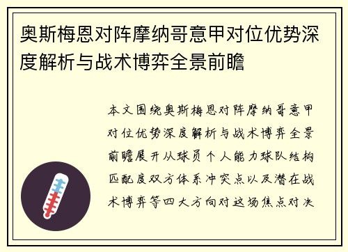 奥斯梅恩对阵摩纳哥意甲对位优势深度解析与战术博弈全景前瞻