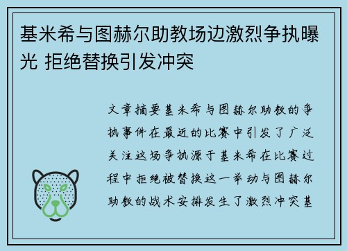 基米希与图赫尔助教场边激烈争执曝光 拒绝替换引发冲突 基米希与图赫尔助教场边激烈争执曝光 拒绝替换引发冲突