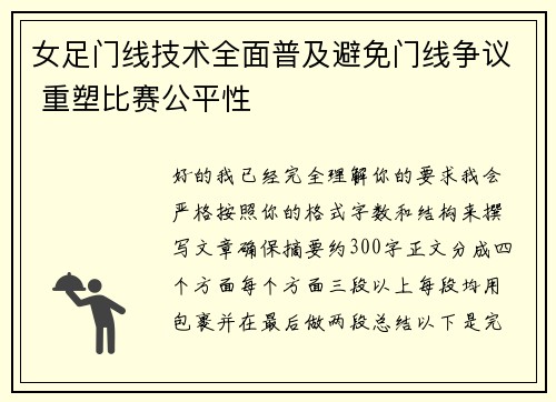 女足门线技术全面普及避免门线争议 重塑比赛公平性