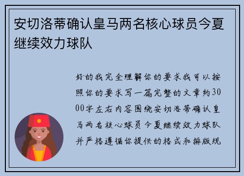 安切洛蒂确认皇马两名核心球员今夏继续效力球队 安切洛蒂确认皇马两名核心球员今夏继续效力球队