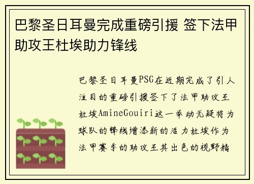 巴黎圣日耳曼完成重磅引援 签下法甲助攻王杜埃助力锋线