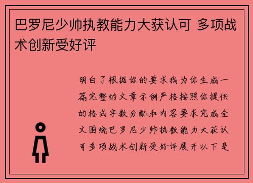 巴罗尼少帅执教能力大获认可 多项战术创新受好评