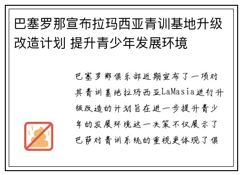 巴塞罗那宣布拉玛西亚青训基地升级改造计划 提升青少年发展环境