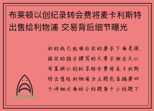 布莱顿以创纪录转会费将麦卡利斯特出售给利物浦 交易背后细节曝光 布莱顿以创纪录转会费将麦卡利斯特出售给利物浦 交易背后细节曝光