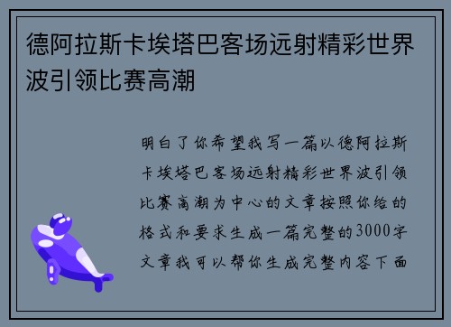 德阿拉斯卡埃塔巴客场远射精彩世界波引领比赛高潮