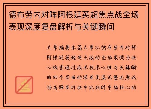 德布劳内对阵阿根廷英超焦点战全场表现深度复盘解析与关键瞬间