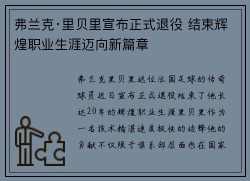 弗兰克·里贝里宣布正式退役 结束辉煌职业生涯迈向新篇章