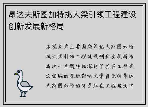 昂达夫斯图加特挑大梁引领工程建设创新发展新格局