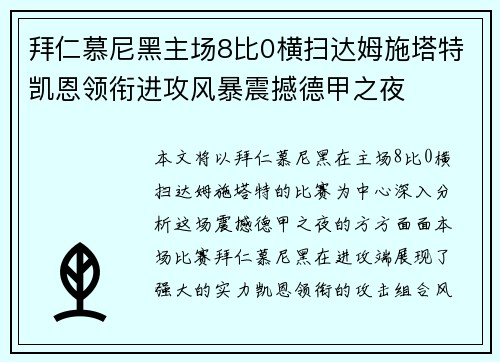 拜仁慕尼黑主场8比0横扫达姆施塔特凯恩领衔进攻风暴震撼德甲之夜