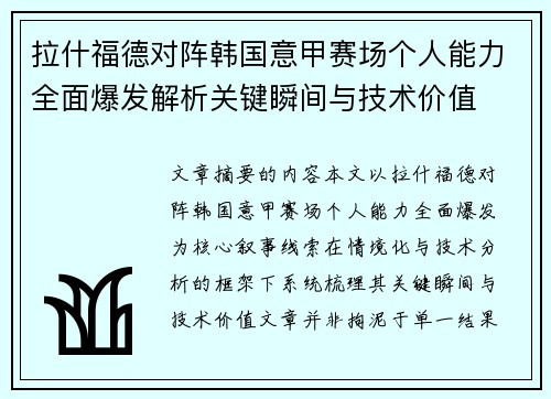 拉什福德对阵韩国意甲赛场个人能力全面爆发解析关键瞬间与技术价值 拉什福德对阵韩国意甲赛场个人能力全面爆发解析关键瞬间与技术价值