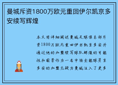 曼城斥资1800万欧元重回伊尔凯京多安续写辉煌