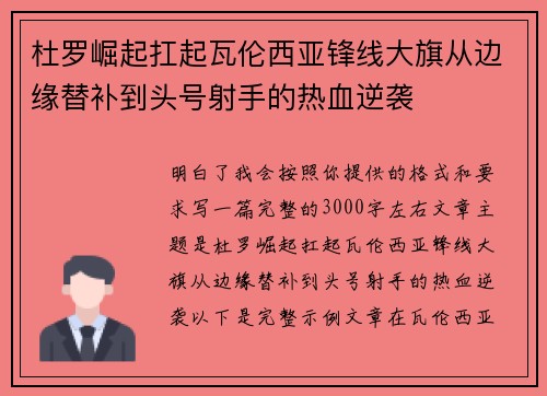 杜罗崛起扛起瓦伦西亚锋线大旗从边缘替补到头号射手的热血逆袭