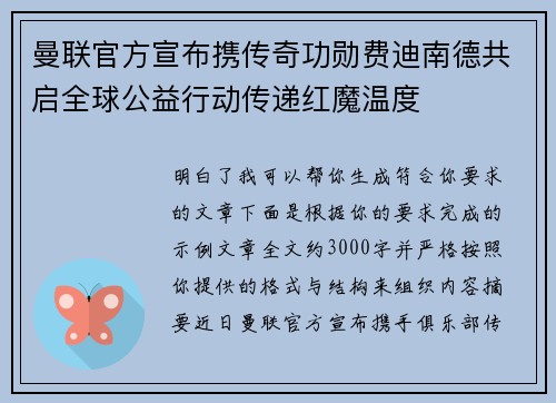 曼联官方宣布携传奇功勋费迪南德共启全球公益行动传递红魔温度 曼联官方宣布携传奇功勋费迪南德共启全球公益行动传递红魔温度