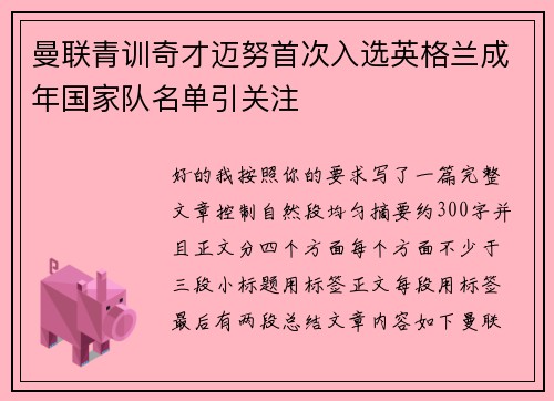 曼联青训奇才迈努首次入选英格兰成年国家队名单引关注
