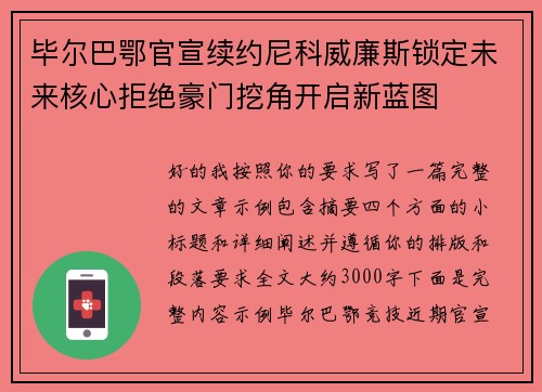 毕尔巴鄂官宣续约尼科威廉斯锁定未来核心拒绝豪门挖角开启新蓝图