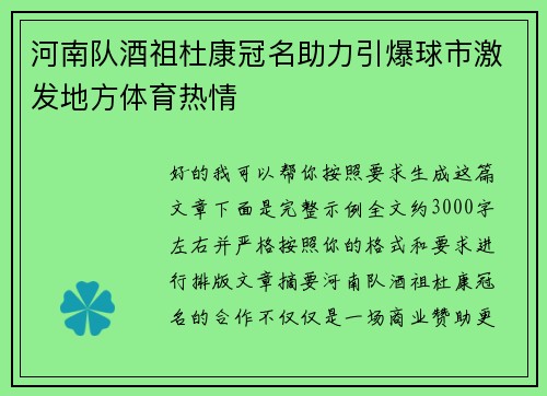 河南队酒祖杜康冠名助力引爆球市激发地方体育热情 河南队酒祖杜康冠名助力引爆球市激发地方体育热情