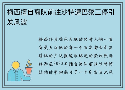 梅西擅自离队前往沙特遭巴黎三停引发风波 梅西擅自离队前往沙特遭巴黎三停引发风波