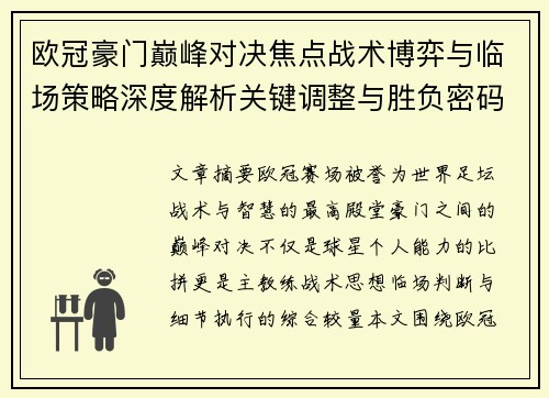 欧冠豪门巅峰对决焦点战术博弈与临场策略深度解析关键调整与胜负密码