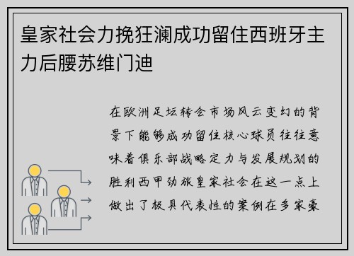 皇家社会力挽狂澜成功留住西班牙主力后腰苏维门迪