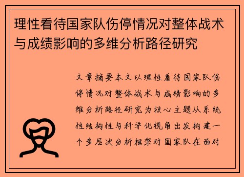 理性看待国家队伤停情况对整体战术与成绩影响的多维分析路径研究