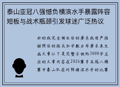 泰山亚冠八强憾负横滨水手暴露阵容短板与战术瓶颈引发球迷广泛热议 泰山亚冠八强憾负横滨水手暴露阵容短板与战术瓶颈引发球迷广泛热议