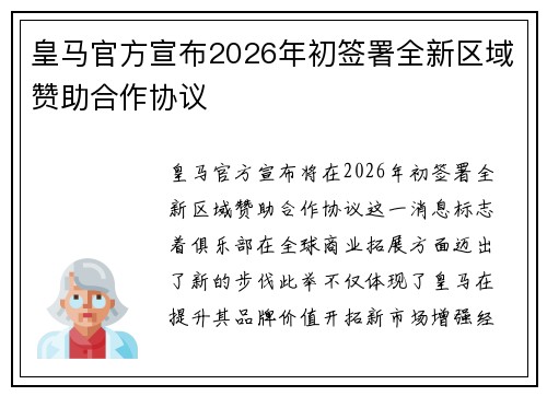 皇马官方宣布2026年初签署全新区域赞助合作协议